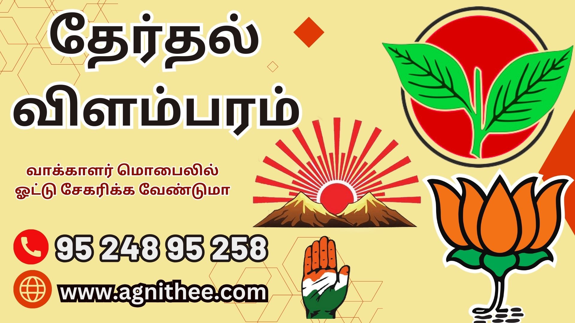 தேர்தல் விளம்பரம் போன்: 8508085080 / 8015080150 Election Campaign Tamilnadu Bulk SMS Bulk Voice call Service