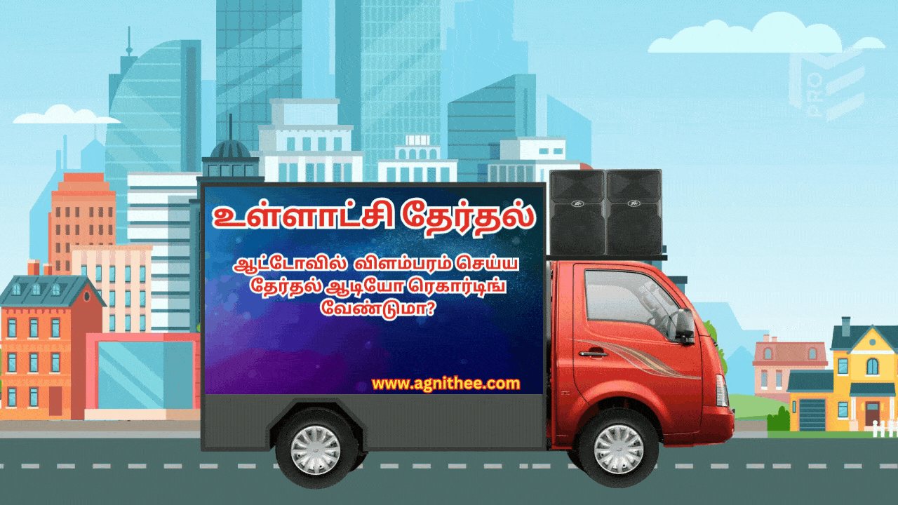 உள்ளாட்சி தேர்தல் விளம்பரம் போன்: 80 150 80 150 / 850 80 850 80 Ullatchi Election Campaign 2024 