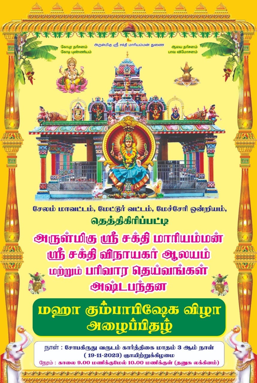 Thethigiripatti அருள்மிகு ஸ்ரீ சக்தி மாரியம்மன் மஹா கும்பாபிஷேக விழா அழைப்பிதழ்