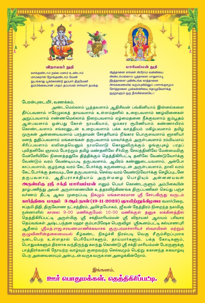 Thethigiripatti அருள்மிகு ஸ்ரீ சக்தி மாரியம்மன் மஹா கும்பாபிஷேக விழா அழைப்பிதழ்